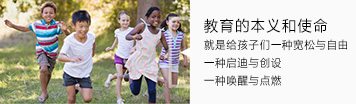 教育的本义和使命就是给孩子们一种宽松与自由,一种启迪与创设,一种唤醒与点燃