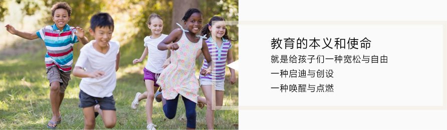 教育的本义和使命就是给孩子们一种宽松与自由,一种启迪与创设,一种唤醒与点燃