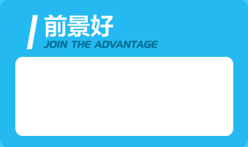 前景好