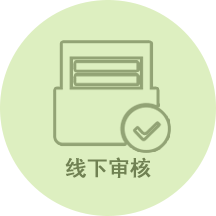 线下审核