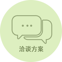 洽谈方案