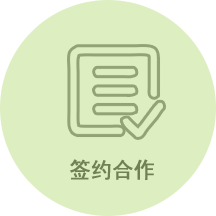 签约合作