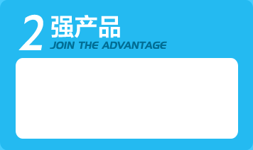 强产品