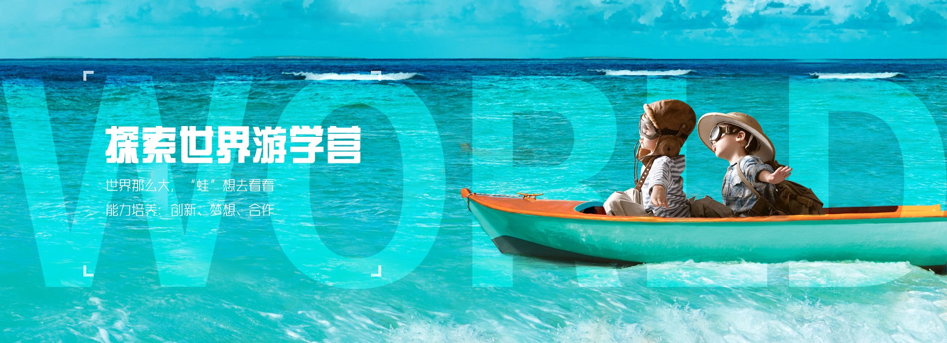 探索世界游学营